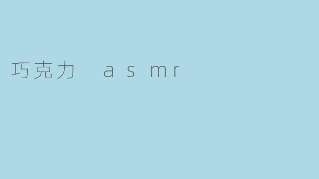 巧克力 asmr